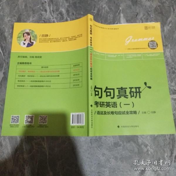 2019句句真研：考研英语（一）语法及长难句应试全攻略