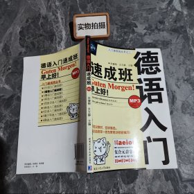 德语入门速成班