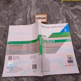 建设工程经济（1Z100000）/2020年版全国一级建造师执业资格考试用书