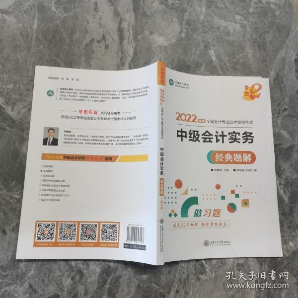 中级会计职称2022教材辅导中级会计实务经典题解中华会计网校梦想成真