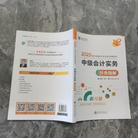 中级会计职称2022教材辅导中级会计实务经典题解中华会计网校梦想成真