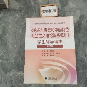 毛泽东思想和中国特色社会主义理论体系概论学生辅学读本