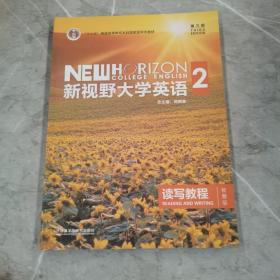 新视野大学英语 读写教程（2 智慧版 第3版）/“十二五”普通高等教育本科国家级规划教材