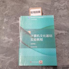 计算机文化基础实验教程（医学版）/普通高等教育“十一五”国家级规划教材