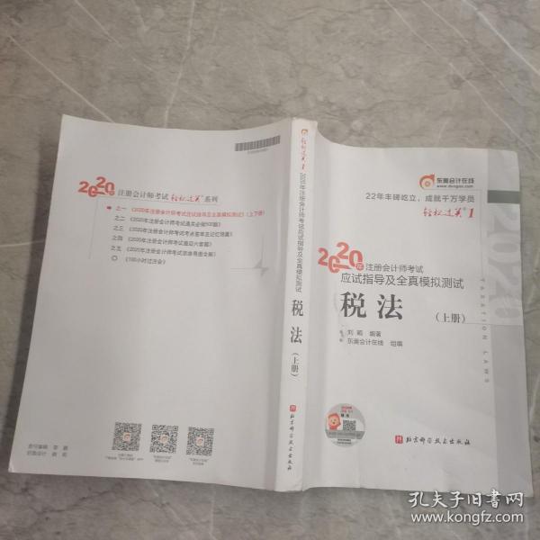 税务师2019教材 中华会计网校税务师考试官方教材辅导书税务师财务与会计应试指南中华会计网校梦想成真系列