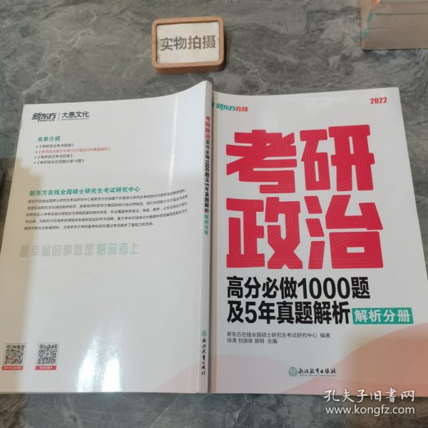 新东方 考研政治高分必做1000题及5年真题解析解析分册