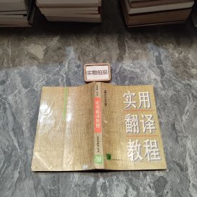 实用翻译教程(英汉互译)