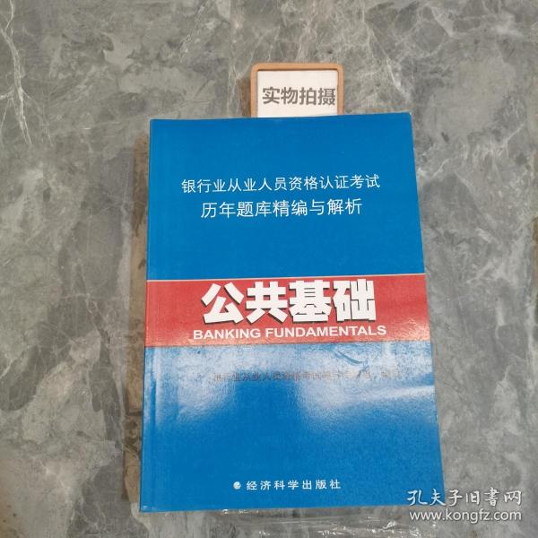 银行业从业人员资格认证考试历年题库精编与解析：公共基础