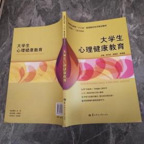 大學(xué)生心理健康教育