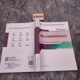 2022二级建造师 建设工程法规及相关知识 2022二建教材