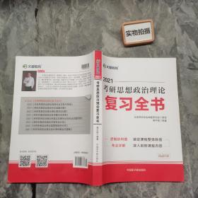 考研政治文都图书蒋中挺2021考研思想政治理论复习全书