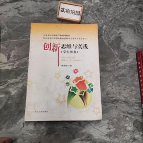 创新思维与实践（学生用书）/河北省中等职业学校规划教材