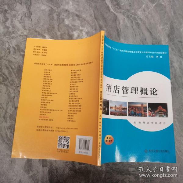 酒店管理概论/普通高等教育“十三五”旅游与饭店管理专业及会展策划与管理专业系列规划教材