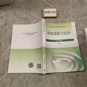 思想道德与法治2021大学高等教育出版社思想道德与法治辅导用书思想道德修养与法律基础2021年版