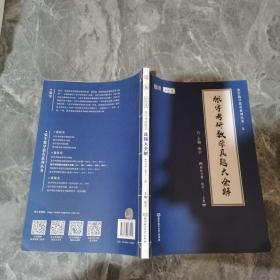 2021 张宇考研数学真题大全解（数三）（上册） 可搭肖秀荣恋练有词何凯文张剑黄皮书