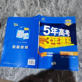 曲一线高中历史必修·中外历史纲要（上）人教版2020版高中同步根据新教材（2019年版