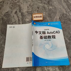 中文版AutoCAD基础教程