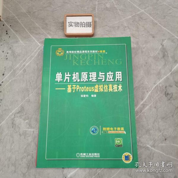 高等院校精品课程系列教材·省级·单片机原理与应用：基于Proteus虚拟仿真技术