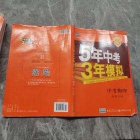 曲一线科学备考·5年中考3年模拟：中考物理（山东专用 2015新课标）