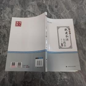 2019司法考试厚大法考国家法律职业资格考试厚大讲义.真题卷.魏建新讲行政法