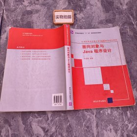 面向对象与Java程序设计/21世纪高等学校计算机专业实用规划教材