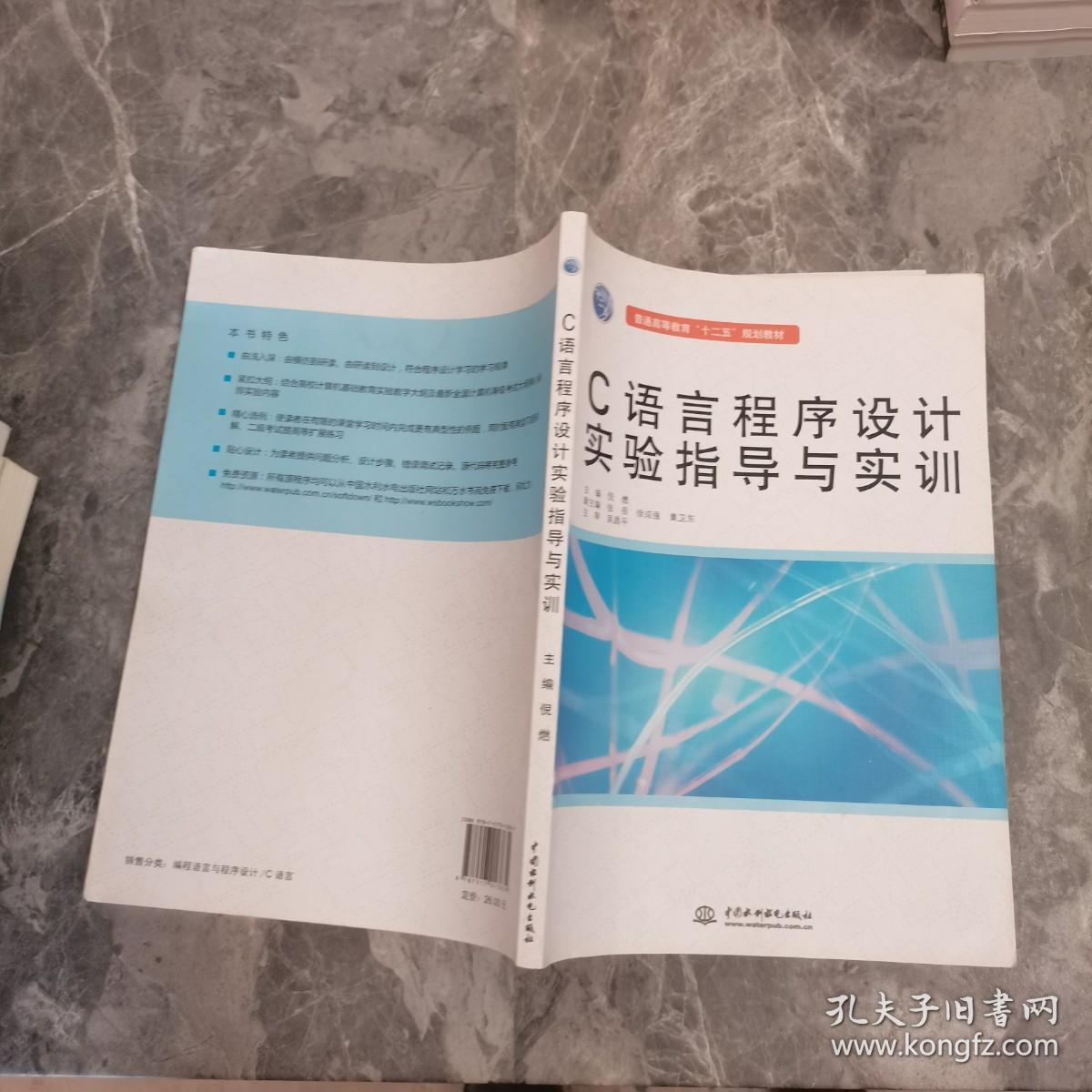 C语言程序设计实验指导与实训（普通高等教育“十二五”规划教材）