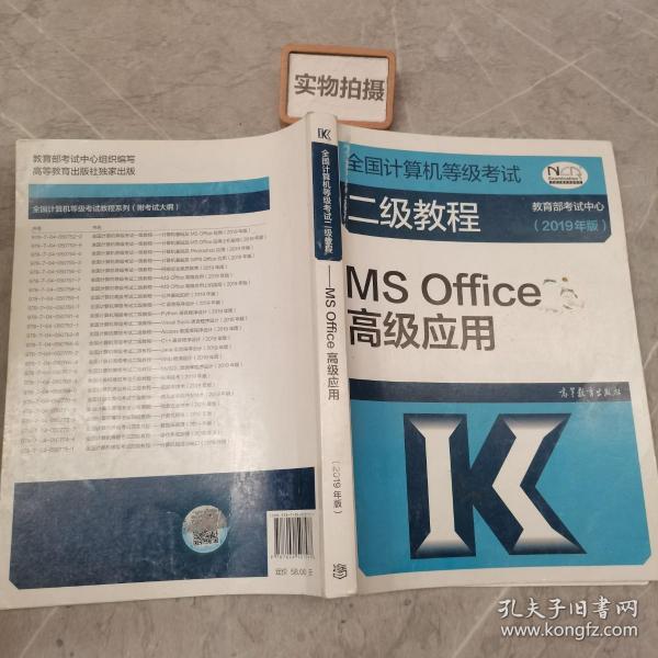 全国计算机等级考试二级教程--MS Office高级应用(2019年版)