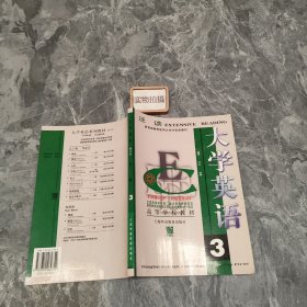 大学英语：泛读（第三册） 9787810462754