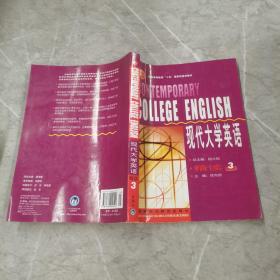 现代大学英语：现代大学英语精读3