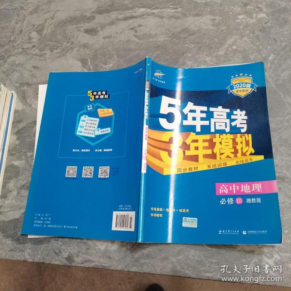 5年高考3年模拟：高中地理（必修3 XJ 湘教版 高中同步新课标 2017）