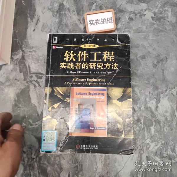 软件工程：实践者的研究方法