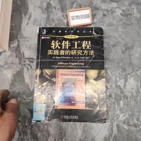 软件工程：实践者的研究方法