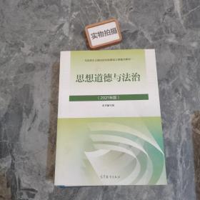 思想道德与法治2021大学高等教育出版社思想道德与法治辅导用书思想道德修养与法律基础2021年版