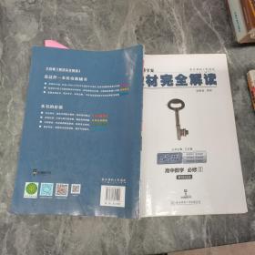 王后雄学案 2018版教材完全解读  高中数学  必修5  配北师大版