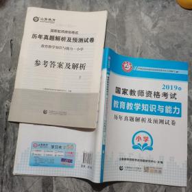 小学教育教学知识与能力 历年真题解析及预测试卷/2017国家教师资格考试