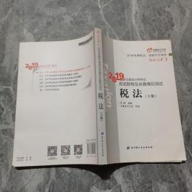 东奥注册会计师2019 2019年注册会计师考试应试指导及全真模拟测试注会CPA 轻松过关1 税法（上下册）轻一