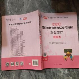 教师资格证考试用书2014小学年教师资格认定考试专用教材－综合素质－－小学