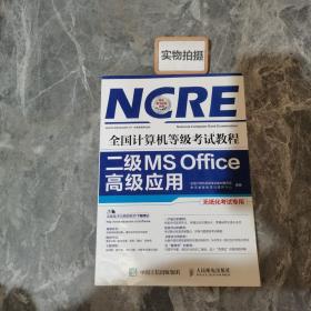 全国计算机等级考试教程 二级MS Office高级应用