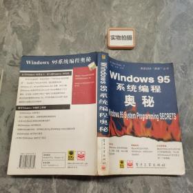 Windows 95 系统编程奥秘