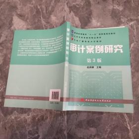 审计案例研究（第3版）/普通高等教育十一五国家级规划教材