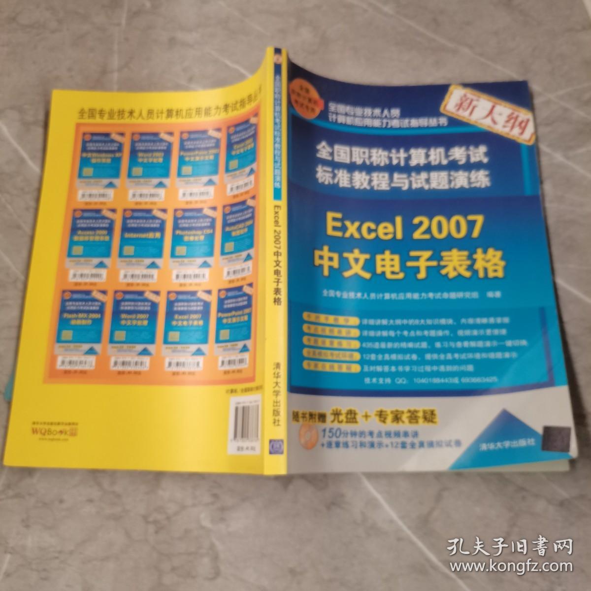 全国职称计算机考试标准教程与试题演练：Excel 2007中文电子表格