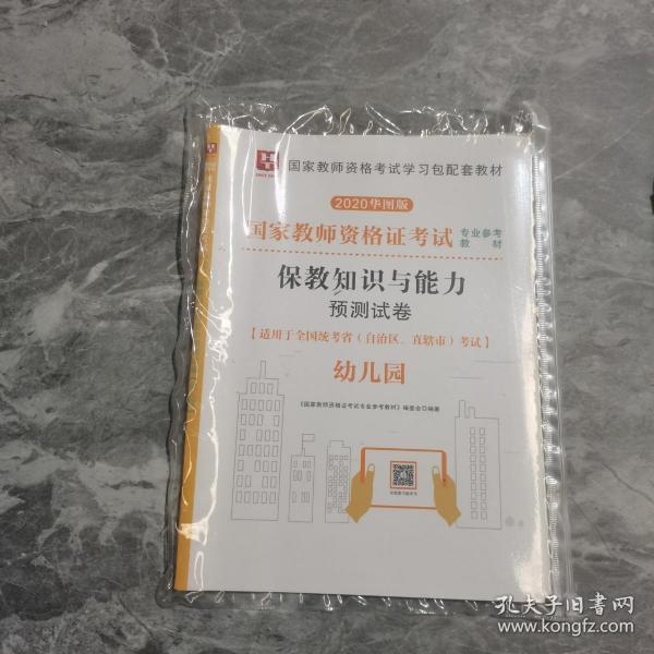 华图教育·国家教师资格证考试用书2018下半年：保教知识与能力历年真题（幼儿园）