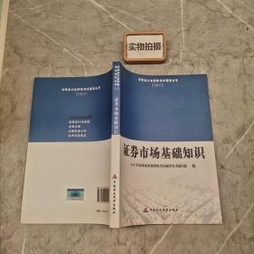 2011证券业从业资格考试辅导丛书：证券市场基础知识