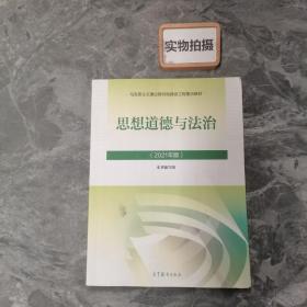 思想道德与法治2021大学高等教育出版社思想道德与法治辅导用书思想道德修养与法律基础2021年版