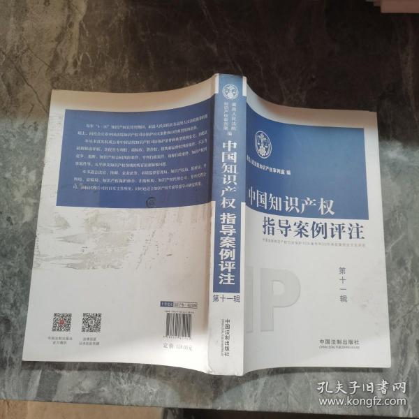 中国知识产权指导案例评注（第11辑）
