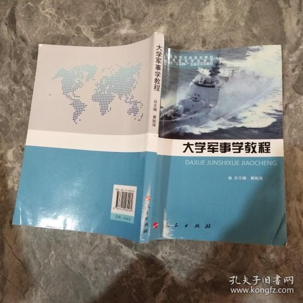 全国普通高等学校规划教材：大学军事学教程（DXJ）