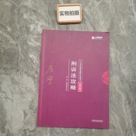 司法考试2018 2018年国家法律职业资格考试：左宁刑诉法攻略·讲义卷