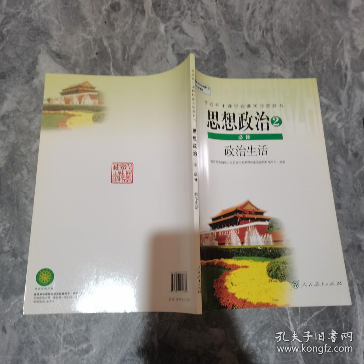 普通高中课程标准实验教科书 思想政治2 必修 政治生活 （