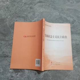 发展社会主义民主政治（第五批全国干部学习培训教材）