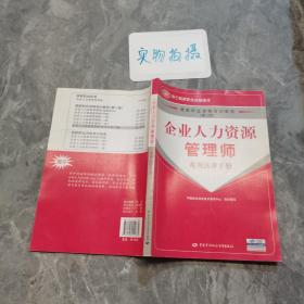 企业人力资源管理师